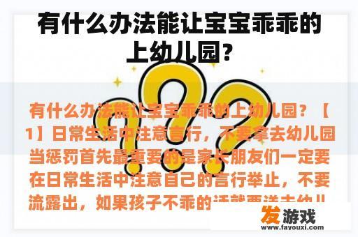 有什么办法能让宝宝乖乖的上幼儿园？