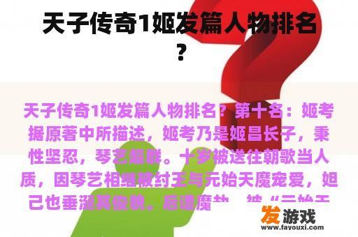 天子传奇1姬发篇人物排名？