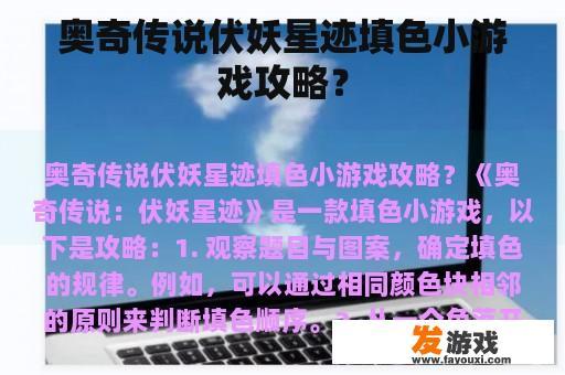 奥奇传说伏妖星迹填色小游戏攻略？