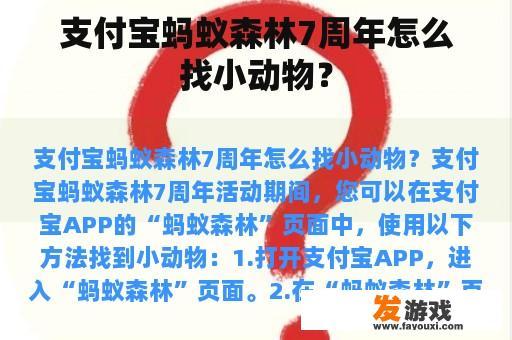 支付宝蚂蚁森林7周年怎么找小动物？