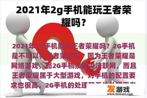 2021年2g手机能玩王者荣耀吗？