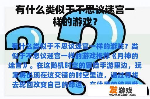 有什么类似于不思议迷宫一样的游戏？