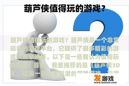 葫芦侠值得玩的游戏？