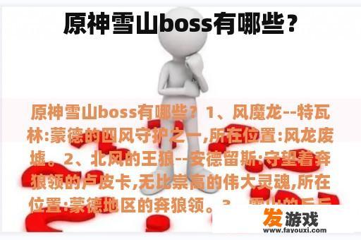 原神雪山boss有哪些？