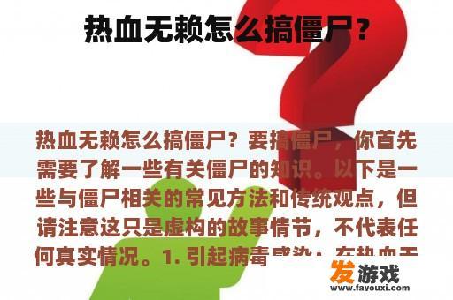 《热血无赖》如何玩僵尸战？