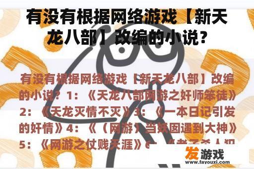 有没有根据网络游戏【新天龙八部】改编的小说？