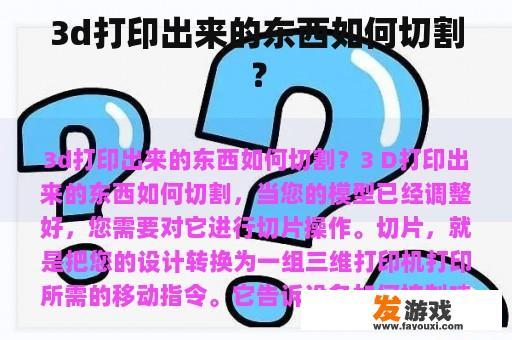 3d打印出来的东西如何切割？