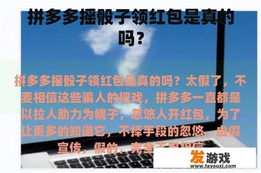 拼多多摇骰子领红包是真的吗？