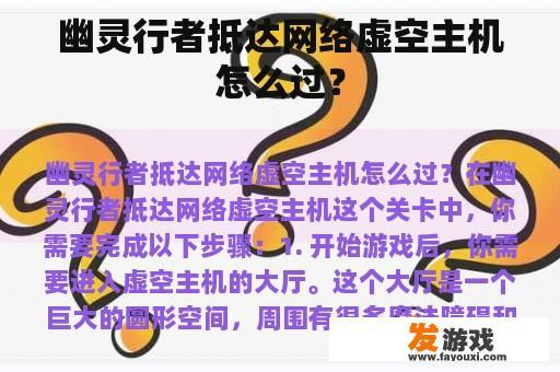幽灵行者抵达网络虚空主机怎么过？