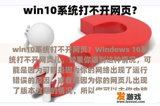 win10系统打不开网页？