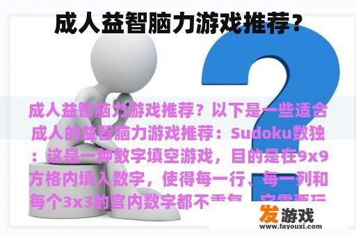 成人益智脑力游戏推荐？