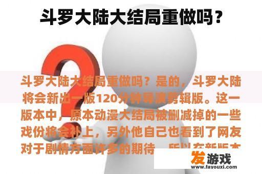 斗罗大陆大结局重做吗？