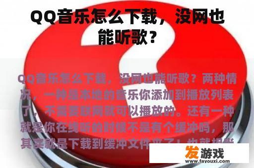 QQ音乐怎么下载，没网也能听歌？