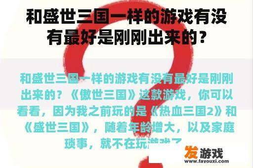 和盛世三国一样的游戏有没有最好是刚刚出来的？