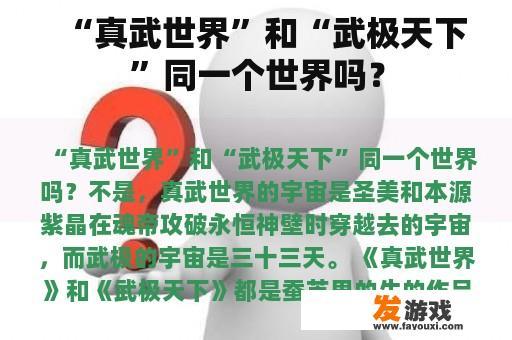 “真武世界”和“武极天下”同一个世界吗？