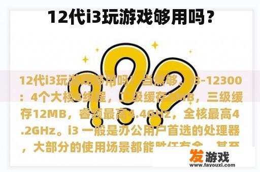12代i3玩游戏够用吗？