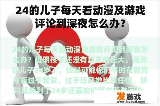 24的儿子每天看动漫及游戏评论到深夜怎么办？