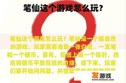笔仙这个游戏怎么玩？