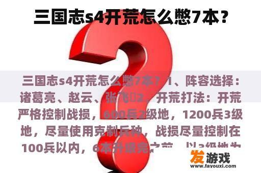 《三国志》S4开荒攻略：如何高效升级七本？