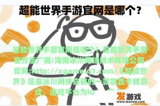 超能世界手游官网是哪个？