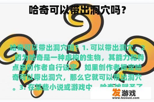 哈奇可以带出洞穴吗？