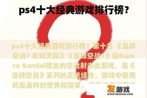 ps4十大经典游戏排行榜？