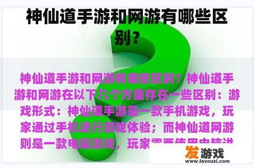 神仙道手游和网游有哪些区别？