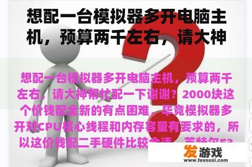 想配一台模拟器多开电脑主机，预算两千左右，请大神帮忙配一下谢谢？