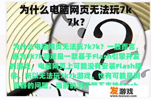 为什么电脑网页无法玩7k7k？