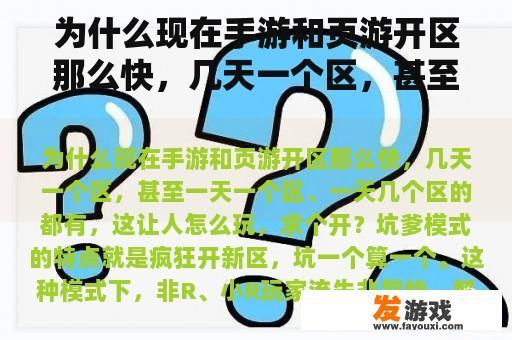 为什么现在手游和页游开区那么快，几天一个区，甚至一天一个区、一天几个区的都有，这让人怎么玩，求个开？