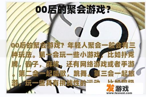 00后的聚会游戏？