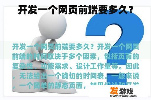 开发一个网页前端要多久？