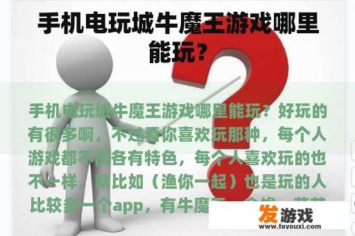 探寻手机电玩城中的'牛魔王'游戏