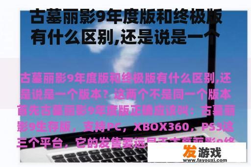 古墓丽影9年度版和终极版有什么区别,还是说是一个版本？