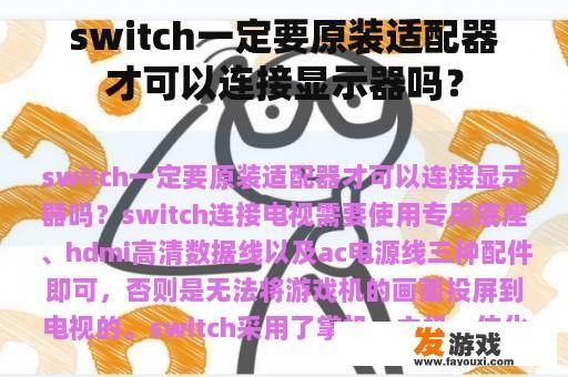 switch一定要原装适配器才可以连接显示器吗？