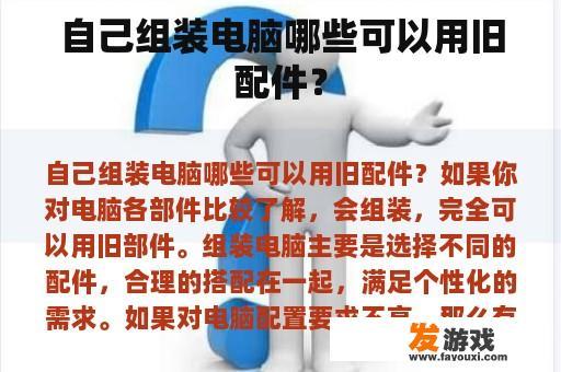 自己组装电脑哪些可以用旧配件？