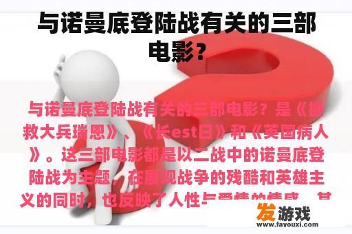 与诺曼底登陆战有关的三部电影？
