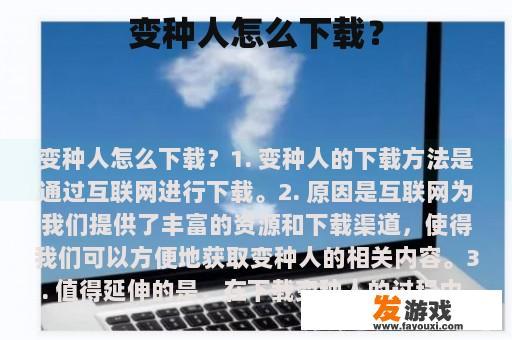变种人怎么下载？