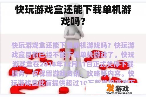 快玩游戏盒还能下载单机游戏吗？