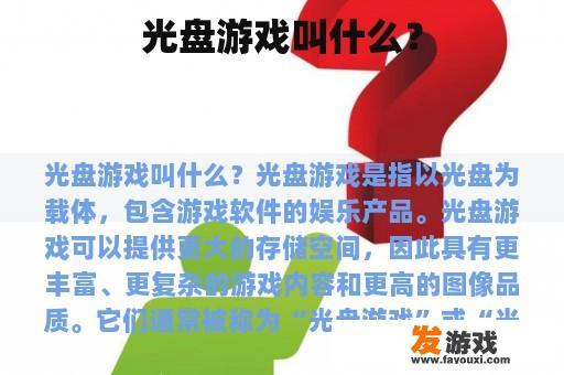 光盘游戏叫什么? 光盘游戏叫什么?
