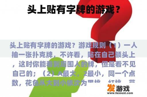 头上贴有字牌的游戏？