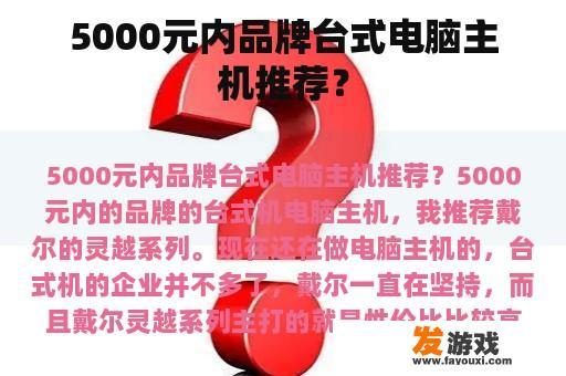 5000元内品牌台式电脑主机推荐？