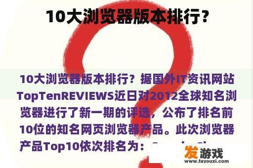 10大浏览器版本排行？