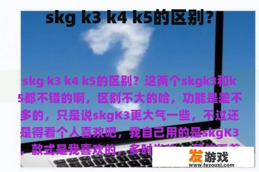 skg k3 k4 k5的区别？