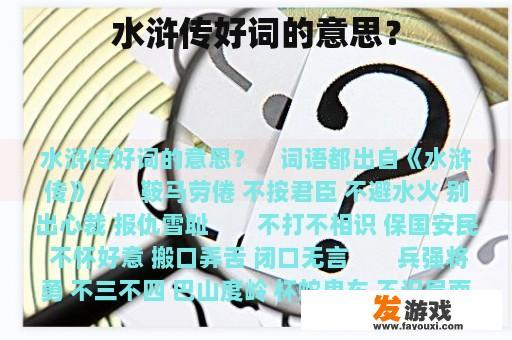 水浒传好词的意思？