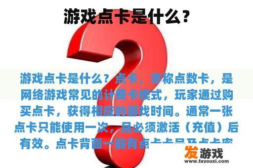 游戏点卡是什么？