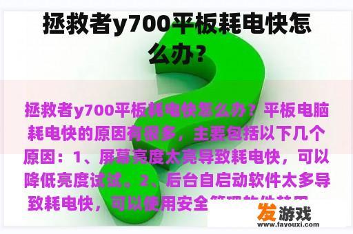 拯救者y700平板耗电快怎么办？
