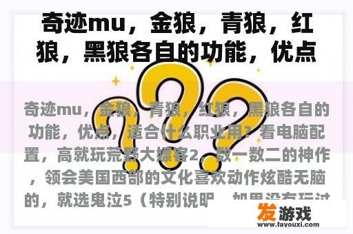 奇迹mu，金狼，青狼，红狼，黑狼各自的功能，优点，适合什么职业用？