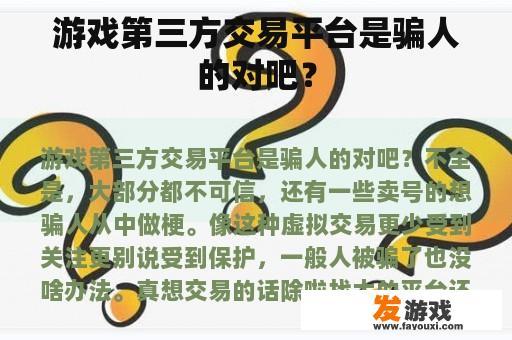 游戏第三方交易平台是骗人的对吧？