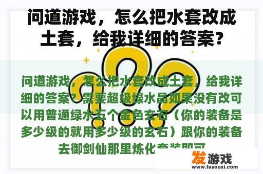问道游戏，怎么把水套改成土套，给我详细的答案？